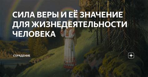 Значение веры для человека