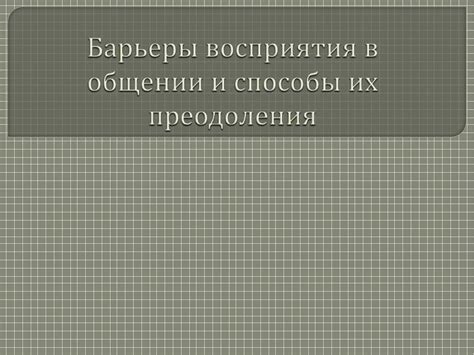 Значение внимания и восприятия в общении