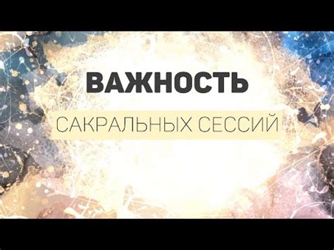 Значение внутреннего авторитета сакрала