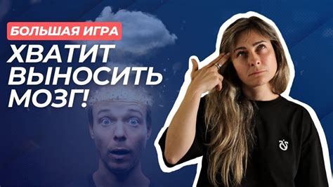 Значение выносить мозг парню