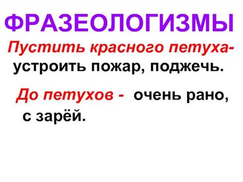 Значение выражения "пустили красного петуха" и его происхождение