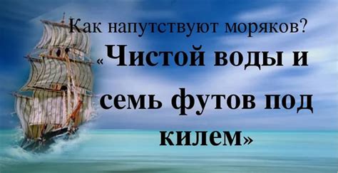 Значение выражения "семь футов под килем" в морской терминологии