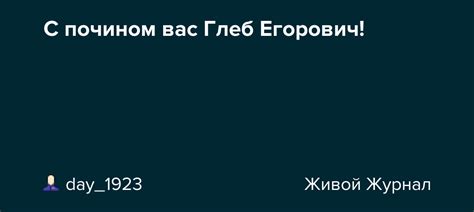 Значение выражения "с почином вас"