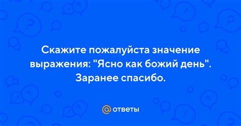 Значение выражения "ясно как божий день"