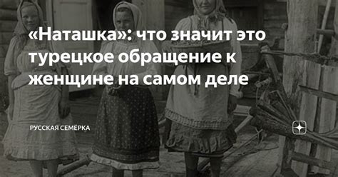 Значение выражения «Наташка что это значит»