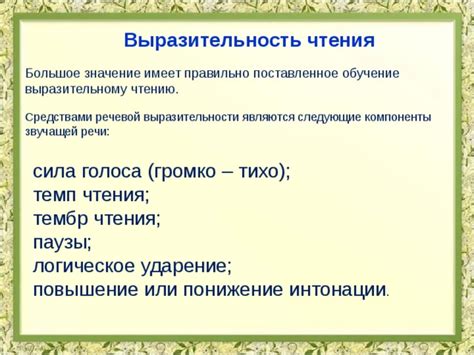 Значение выразительности чтения