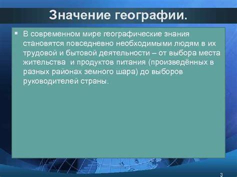 Значение географии в современном мире