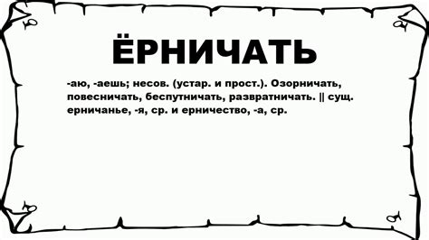 Значение ерничать