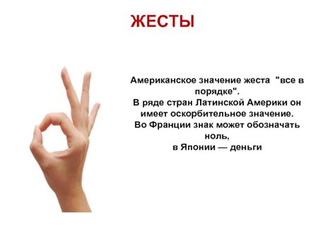 Значение жеста в неформальной коммуникации