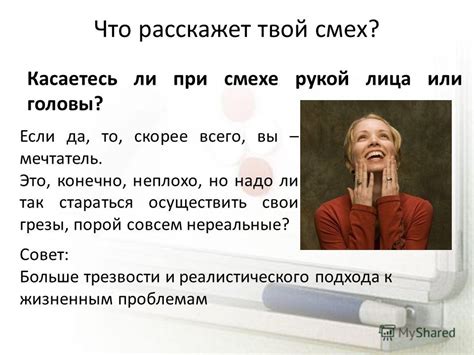 Значение запрокинутой головы при смехе