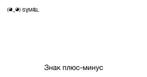 Значение знака "плюс сверху, минус снизу" в других науках