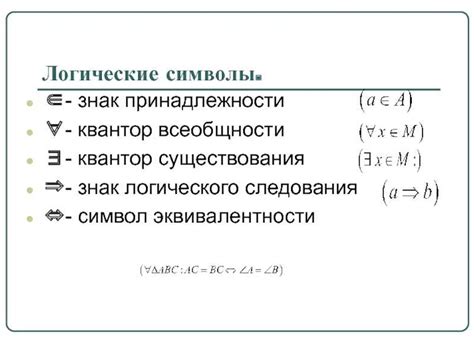 Значение знаков принадлежности в математике