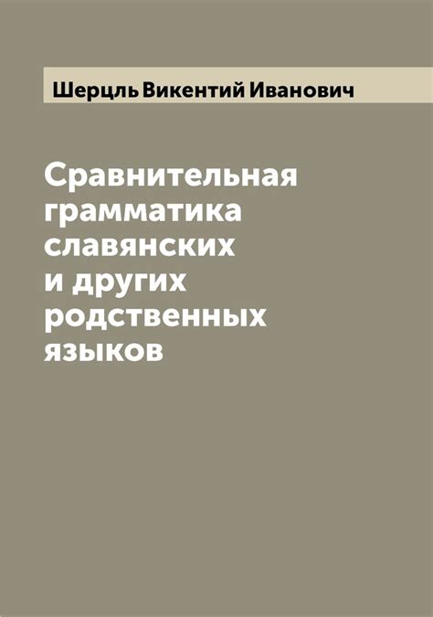 Значение изучения родственных языков