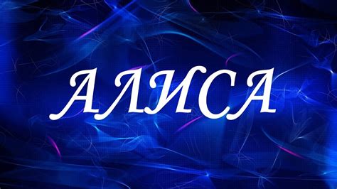 Значение имени "Алиса" в разных культурах