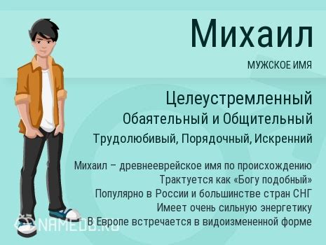 Значение имени "Михаил"