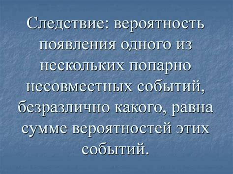 Значение и влияние событий, попарно несовместных