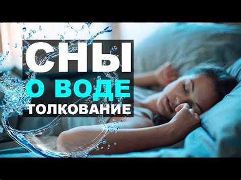 Значение и значение снов о ванне и воде: тайны, знаки и предвестия