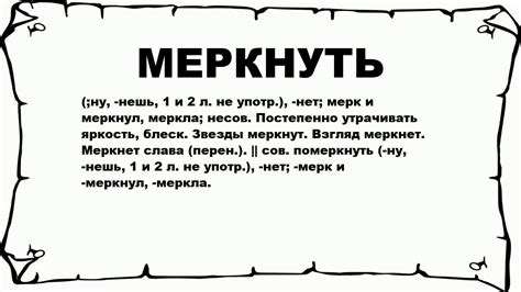 Значение и интерпретация меркнуть