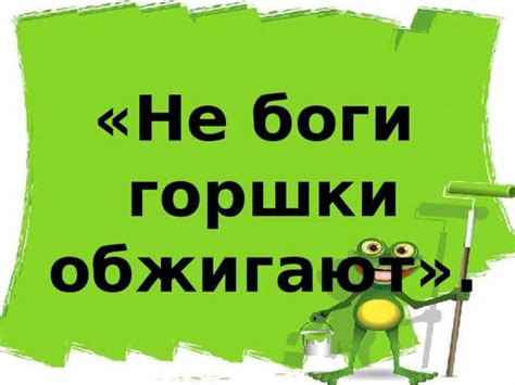 Значение и использование выражения "порвали уздечку" в речи