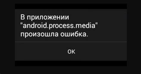 Значение и исправление сообщения "Процесс андроид процесс медиа остановлен"