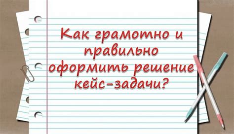 Значение и методы решения кейса: как принять решение?