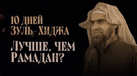 Значение и особенности Зуль-Хиджа