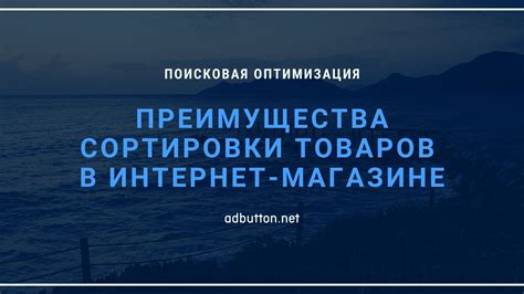 Значение и преимущества сортировки товаров