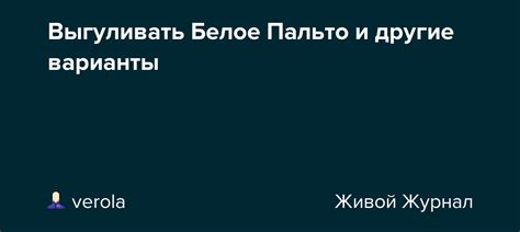 Значение и происхождение выражения "выгуливать белое пальто"