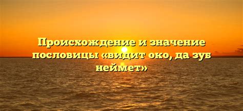 Значение и происхождение пословицы "глаз за глаз, зуб за зуб"