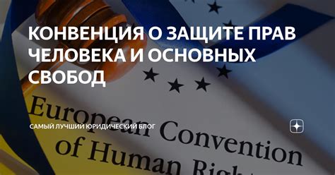 Значение и реализация прав человека