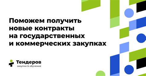 Значение и роль коммерческих тендеров в бизнесе