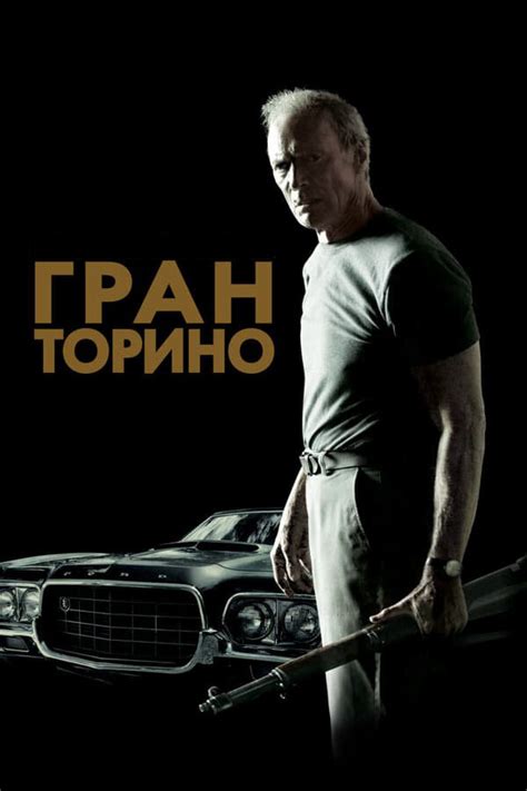 Значение и символика «Гран Торино» в фильмах Иствуда