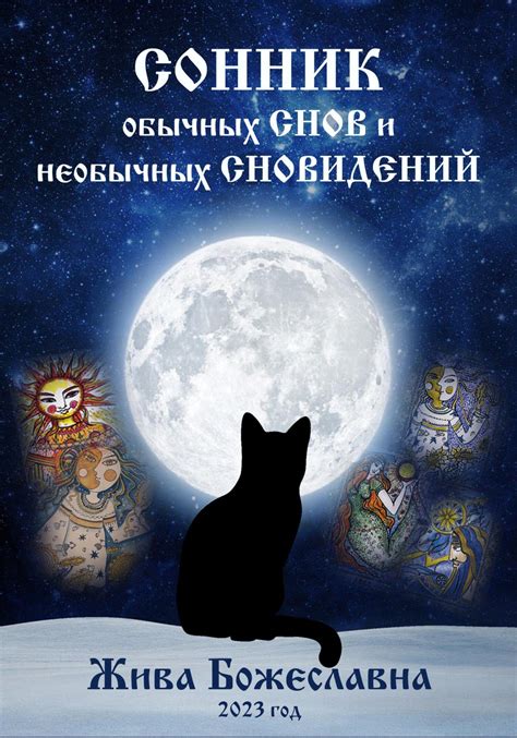 Значение и символика снов в период конфликта: истолкование необычных сновидений