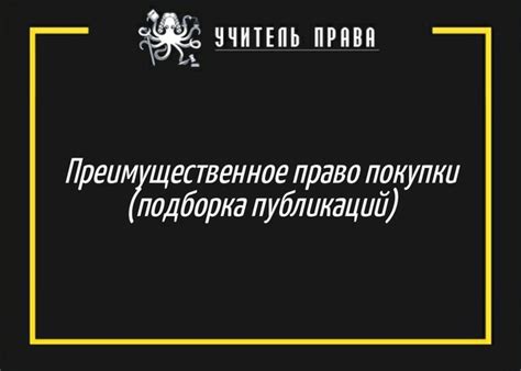 Значение и суть преимущественного права покупки