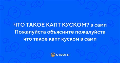 Значение капт куском в Сампе