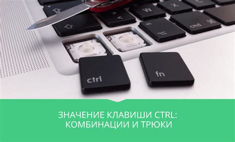 Значение клавиши Ctrl