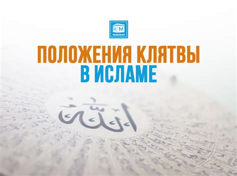 Значение клятвы аллахом в исламе: основные аспекты и значение