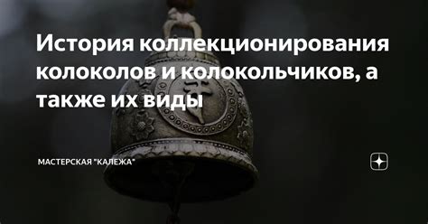 Значение коллекционирования колокольчиков