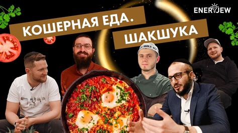 Значение кошерной еды