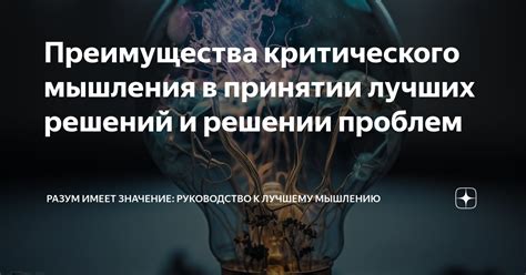 Значение критического мышления: преимущества развития умения мыслить