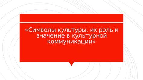 Значение культурной функции в обществе