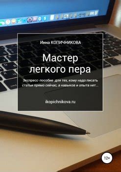 Значение легкого пера в писательстве