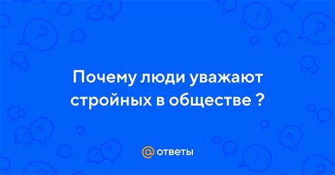 Значение маленьких и стройных мужчин в обществе