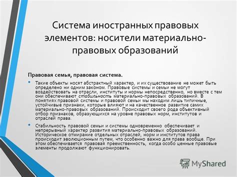 Значение материально-правовых требований для правовой системы