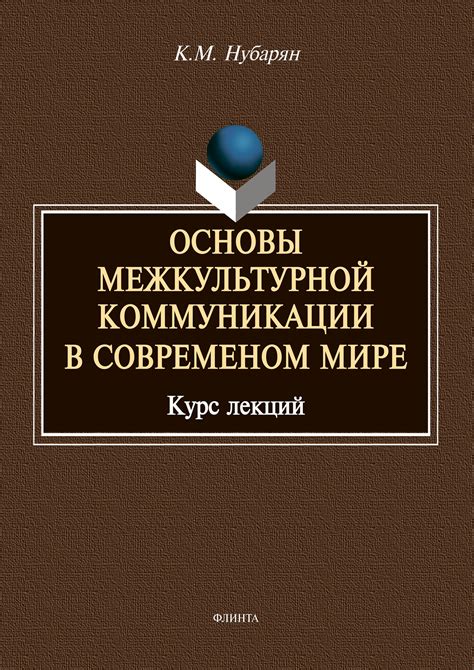 Значение межкультурной коммуникации в современном мире