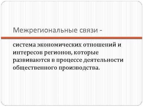 Значение межрегиональных мероприятий