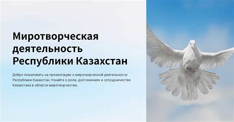 Значение миротворческой деятельности для обеспечения мира