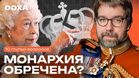 Значение монархии в современном мире