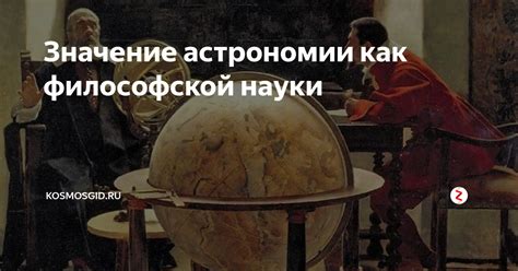 Значение науки астрономии