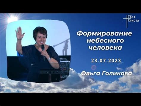 Значение небесного человека для общества